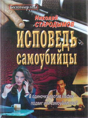 cover image of Исповедь самоубийцы